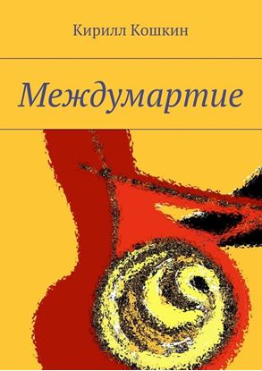 Обложка книги "Междумартие"