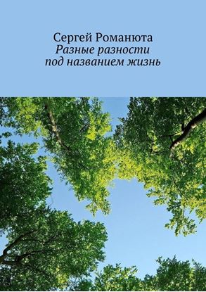 Обложка книги "Разные разности под названием жизнь"