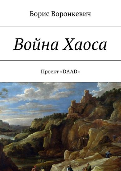 Обложка книги "Война Хаоса"