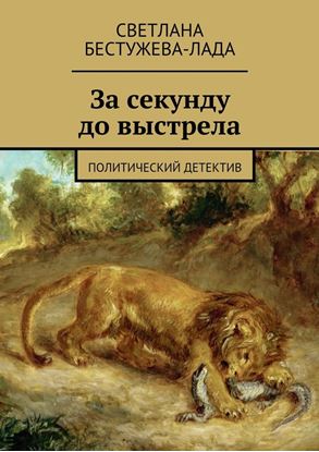 Обложка книги "За секунду до выстрела"