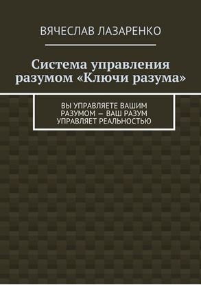 Обложка книги "Система управления разумом «Ключи разума»"