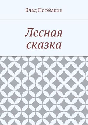 Обложка книги "Лесная сказка"