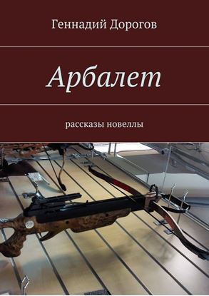 Обложка книги "Арбалет"