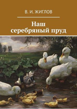 Обложка книги "Наш серебряный пруд"