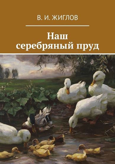 Обложка книги "Наш серебряный пруд"