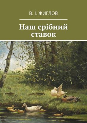Обложка книги "Наш срібний ставок"