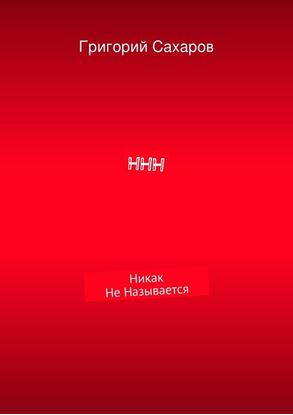 Обложка книги "ННН"