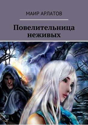 Обложка книги "Повелительница неживых"
