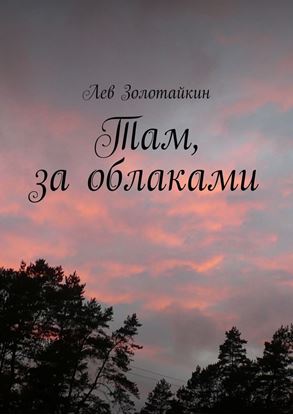 Обложка книги "Там, за облаками"