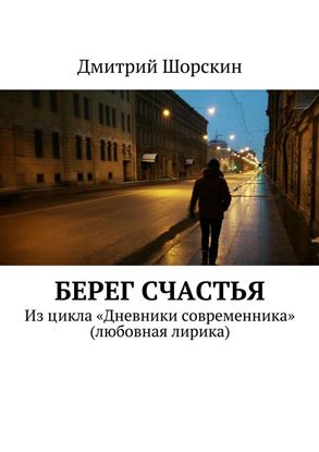 Обложка книги "Берег счастья"