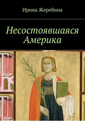 Обложка книги "Несостоявшаяся Америка"