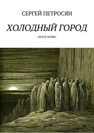 Обложка книги "Холодный город"