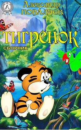 Обложка книги "Тигренок (сборник)"