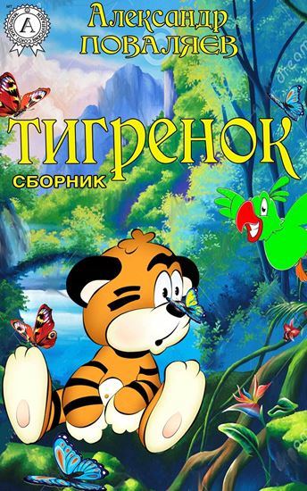 Обложка книги "Тигренок (сборник)"