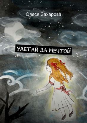 Обложка книги "Улетай за мечтой"