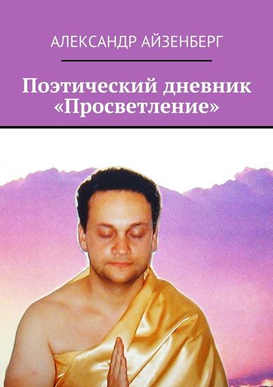 Обложка книги "Поэтический дневник «Просветление»"