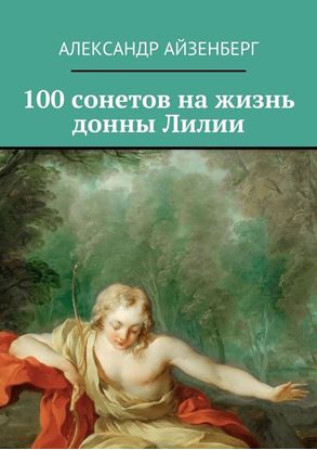 Обложка книги "100 сонетов на жизнь донны Лилии"