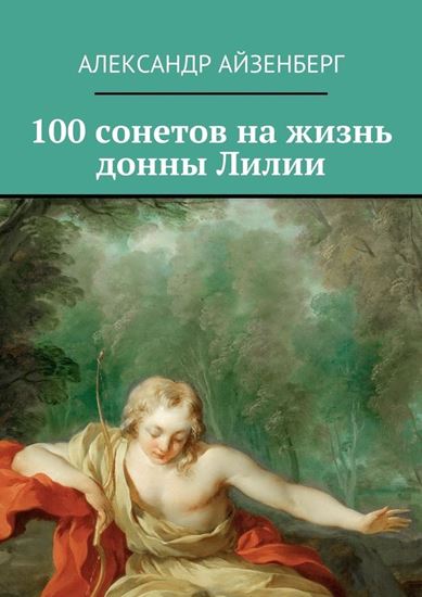 Обложка книги "100 сонетов на жизнь донны Лилии"