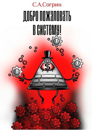 Обложка книги "Добро пожаловать в систему!"