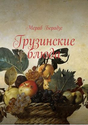 Обложка книги "Грузинские блюда"