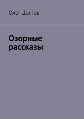 Обложка книги "Озорные рассказы"