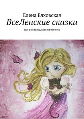 Обложка книги "ВсеЛенские сказки"