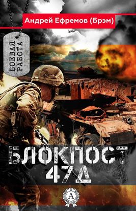 Обложка книги "Блокпост-47Д"