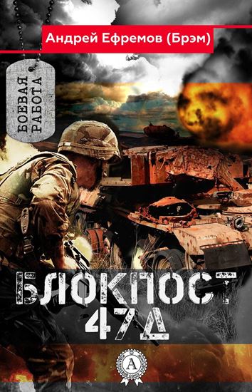 Обложка книги "Блокпост-47Д"