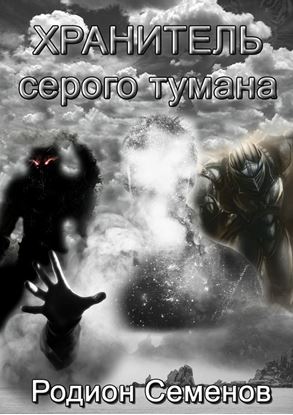 Обложка книги "Хранитель серого тумана"
