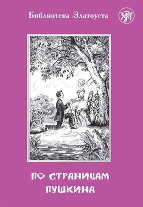Обложка книги "По страницам Пушкина"