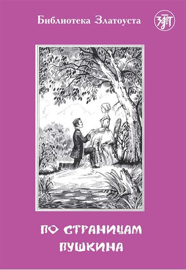 Обложка книги "По страницам Пушкина"