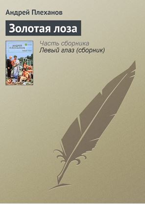 Обложка книги "Золотая лоза"
