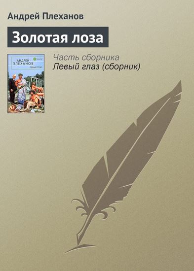 Обложка книги "Золотая лоза"