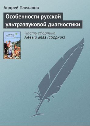 Обложка книги "Особенности русской ультразвуковой диагностики"
