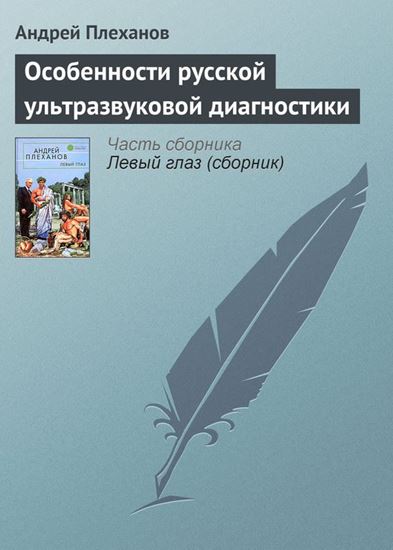 Обложка книги "Особенности русской ультразвуковой диагностики"