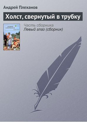 Обложка книги "Холст, свернутый в трубку"