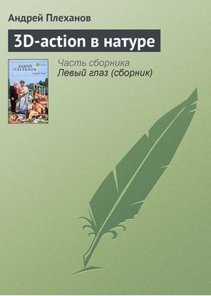 Обложка книги "3D-action в натуре"