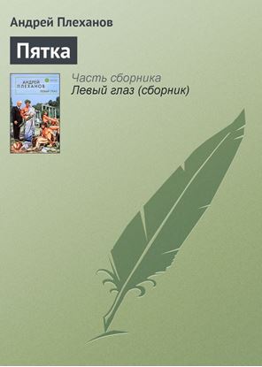 Обложка книги "Пятка"