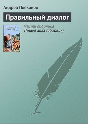 Обложка книги "Правильный диалог"