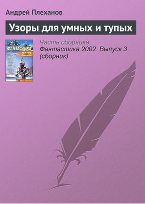 Обложка книги "Узоры для умных и тупых"