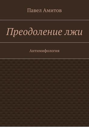 Обложка книги "Преодоление лжи"