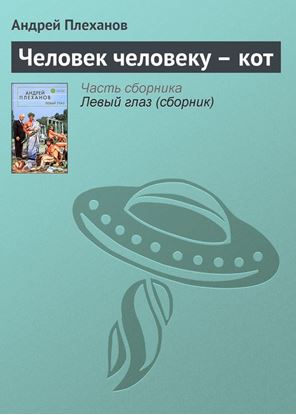 Обложка книги "Человек человеку – кот"