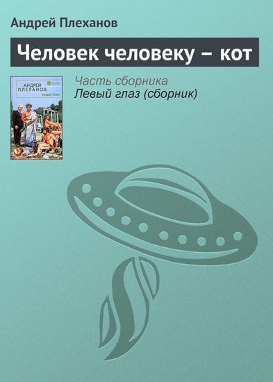 Обложка книги "Человек человеку – кот"
