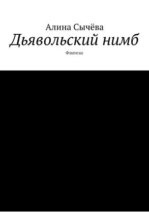 Обложка книги "Дьявольский нимб"