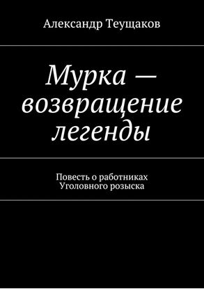 Обложка книги "Мурка – возвращение легенды"