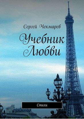 Обложка книги "Учебник Любви"
