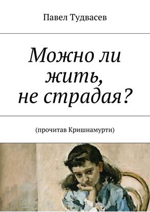 Обложка книги "Можно ли жить, не страдая?"