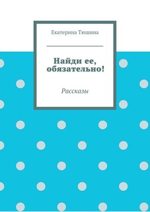 Обложка книги "Найди ее, обязательно!"