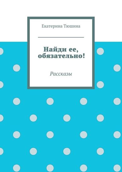Обложка книги "Найди ее, обязательно!"