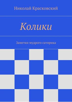 Обложка книги "Колики"